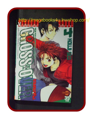 CROSS OVER เกมคนจริง เล่มที่04/KOUJI SEO/วิบูลย์กิจ/สภาพดี ไม่เช่า ไม่โดนน้ำ
