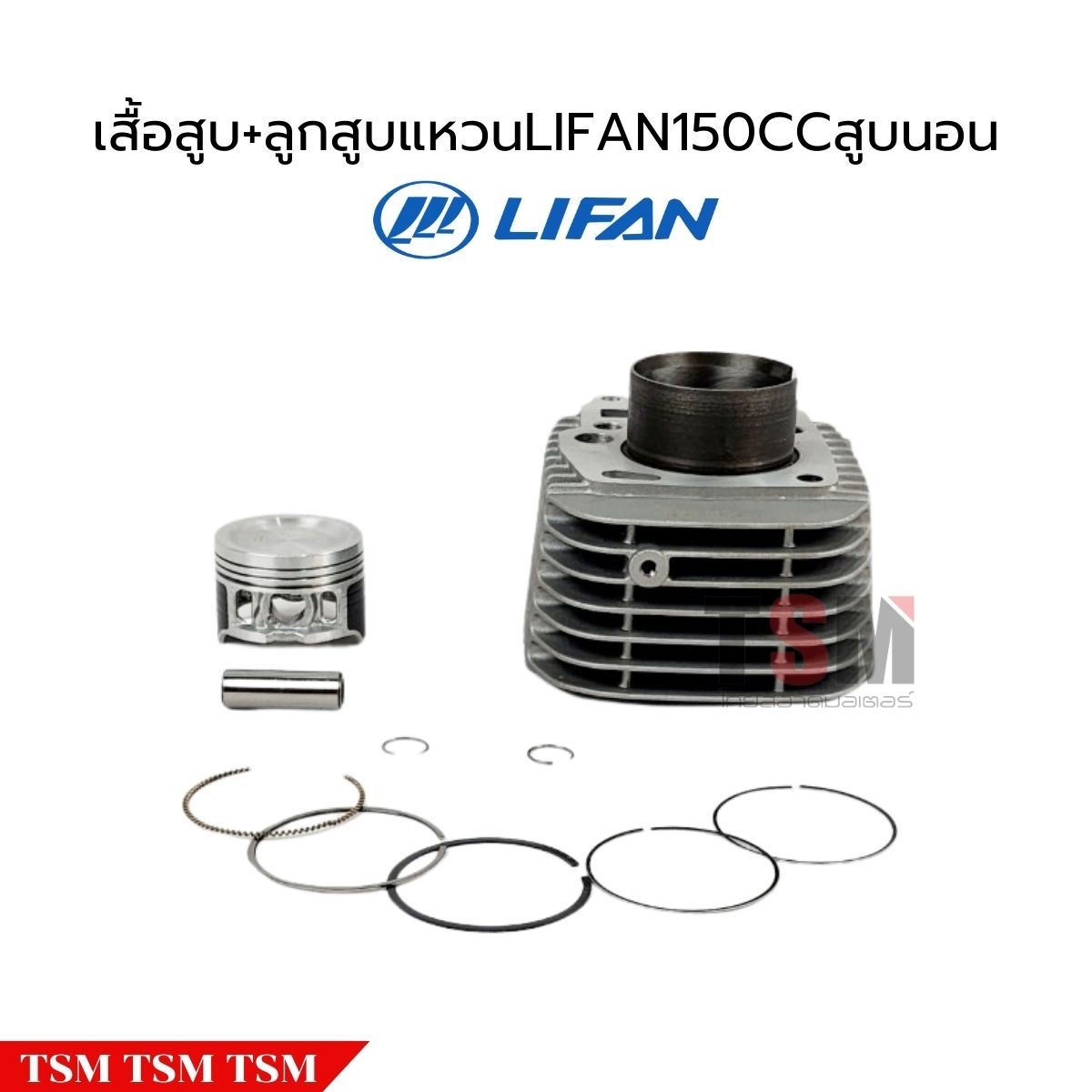 เสื้อสูบพร้อมลูกสูบแหวน Lifan150cc สูบนอน สตาร์ทเท้า แบบมีครัชมือ ของแท้จากโรงงาน