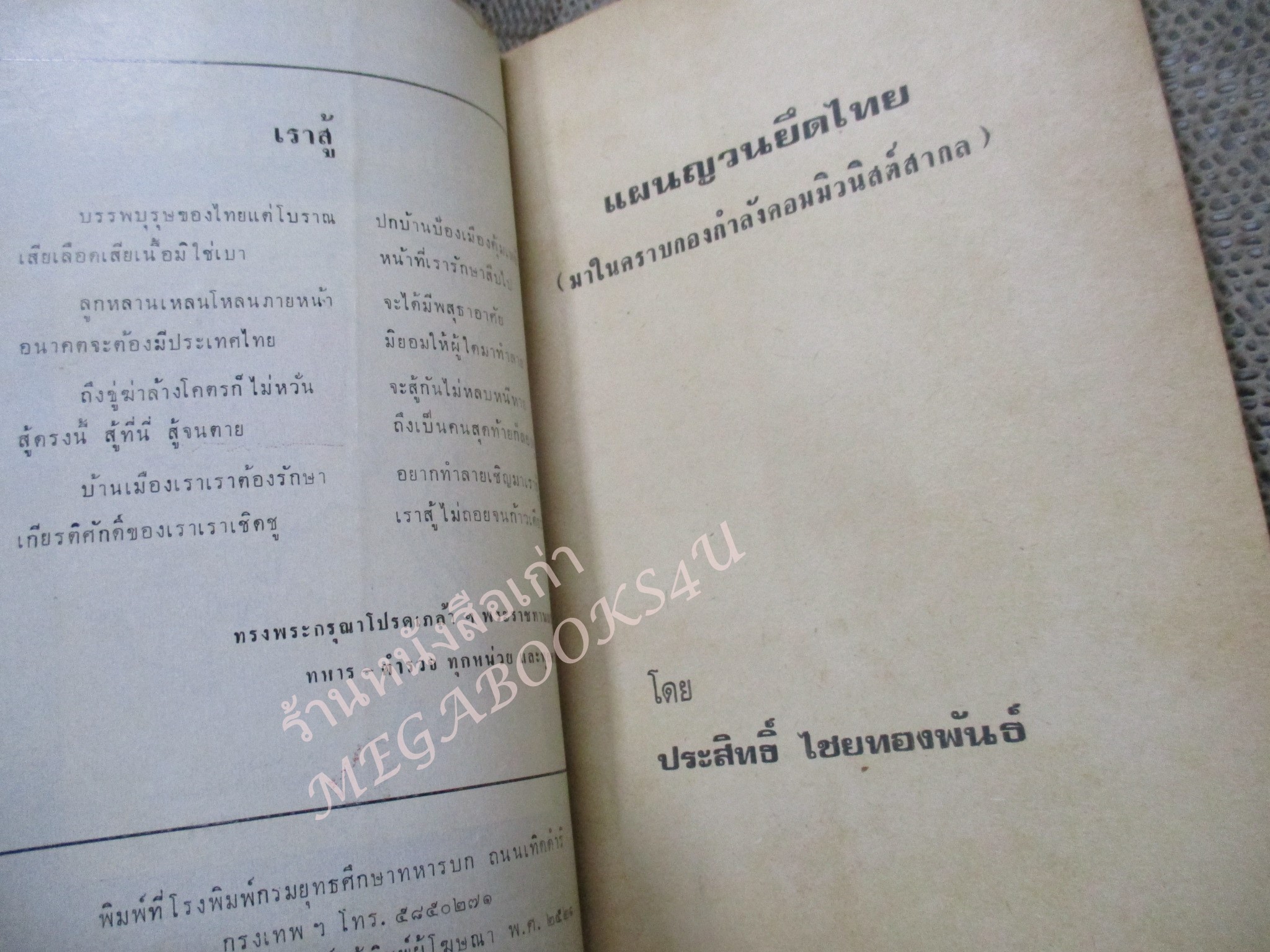 หนังสือแผนญวนยึดไทย / ประสิทธิ์ ไชยทองพันธ์ / ปี2521 / สภาพดี กระดาษสีน้ำตาลตามอายุ