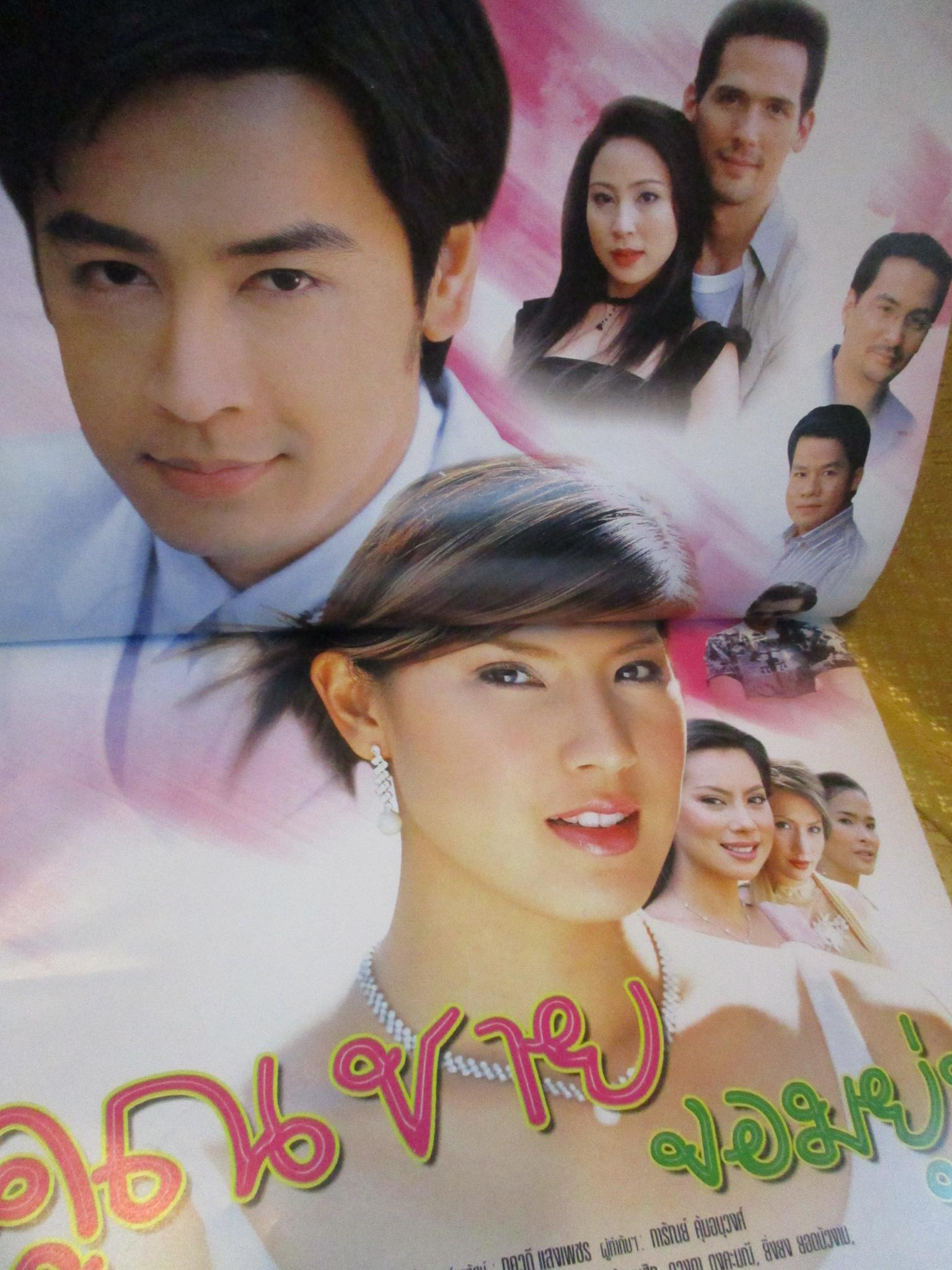 นิตยสารเรื่องย่อละครโทรทัศน์ คุณชายจอมยุ่ง ปี2547 ธนา สุทธิกมล ธิญาดา พรรณบัว
