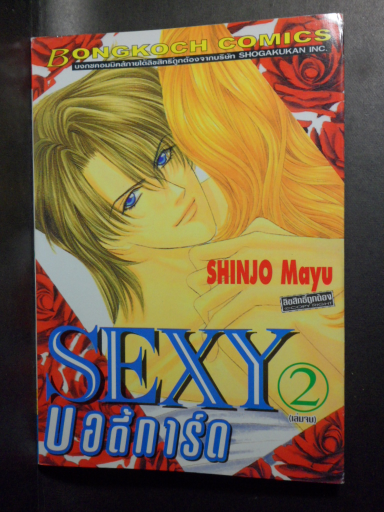 SEXY บอดี้การ์ด,2เล่มจบ,บงกช,ผลงานของ SHINJO MAYU,สภาพดี