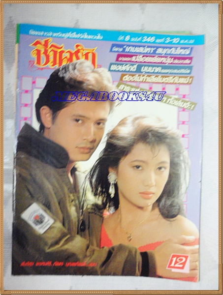 นิตยสารชีวิตรัก เล่ม346 ปี2532