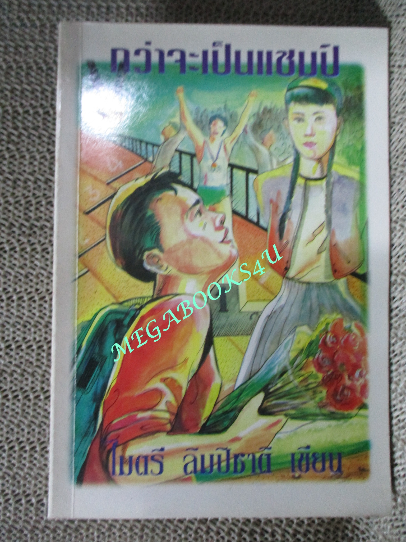 หนังสือ กว่าจะเป็นแชมป์ / ไมตรี ลิมปิชาติ (มือสอง) (สภาพ85-95%)