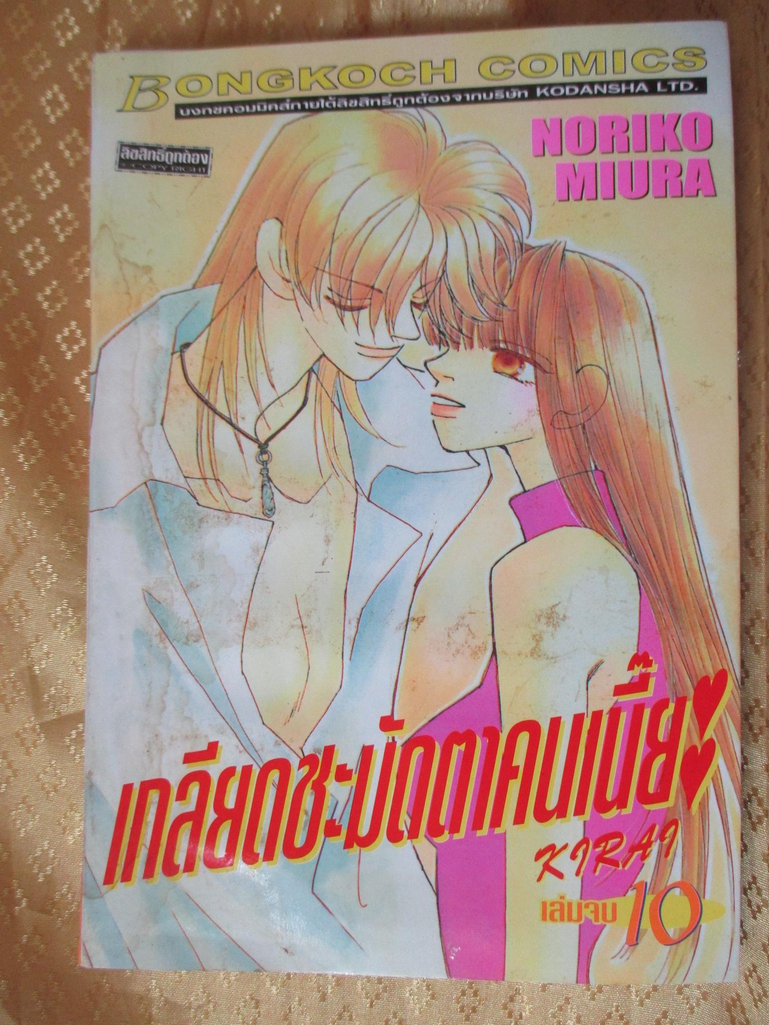 การ์ตูนบ้าน เกลียดชะมัดตาคนเนี๊ย ครบชุด10เล่มจบ โดยNORIKO MIURA สนพ.บงกช