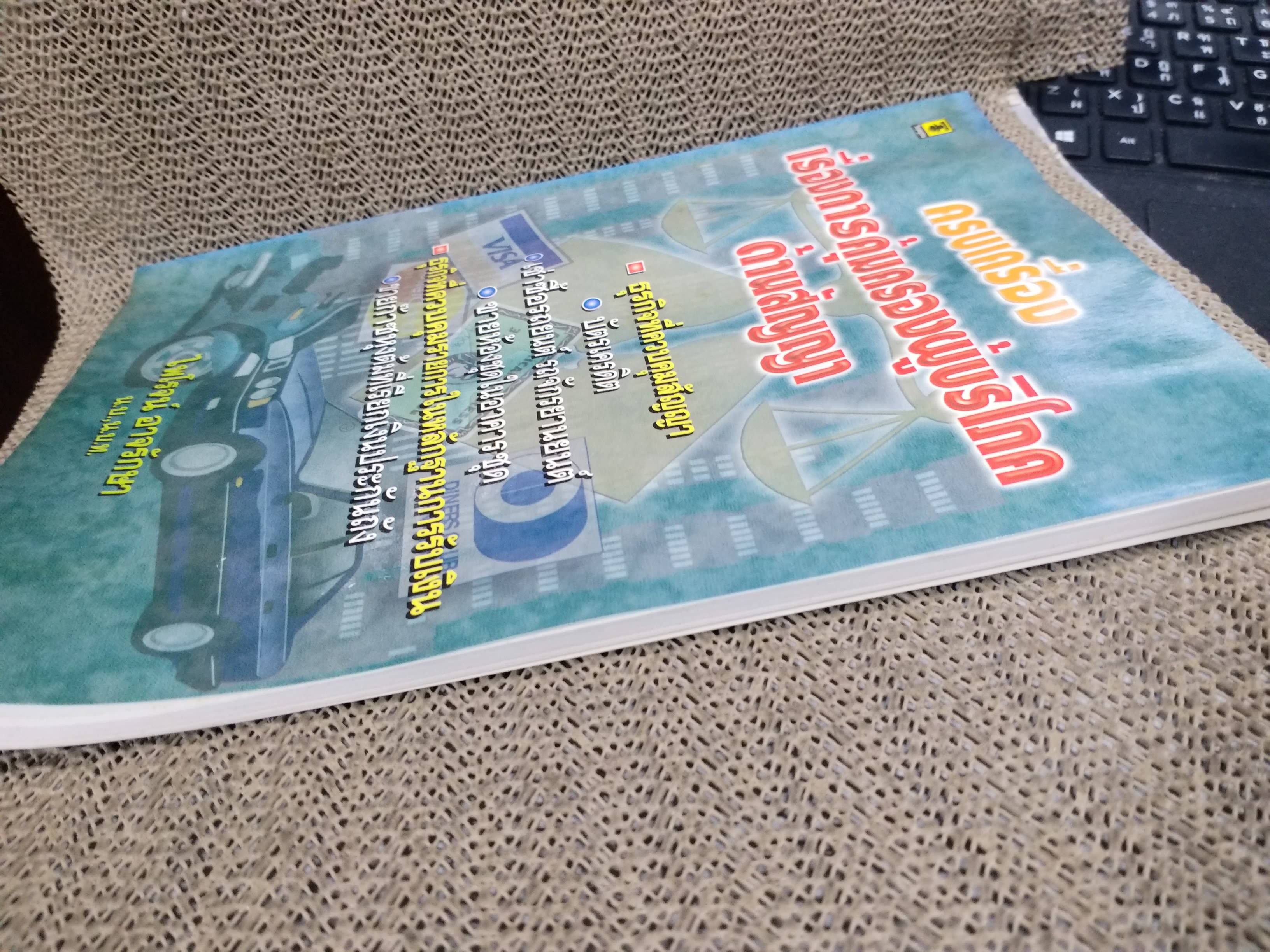 หนังสือ ครบเครื่องเรื่องการคุ้มครองผู้บริโภคด้านสัญญา / ไพโรจน์ อาจรักษา/วิญญูชน