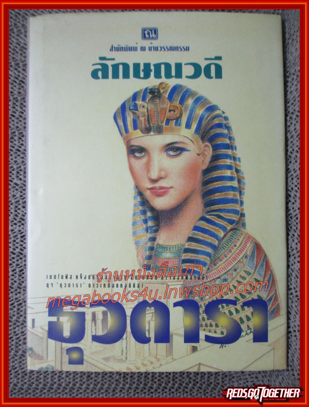 นวนิยาย ธุวตารา / ลักษณวดี / สนพ. ณ บ้านวรรณรรม