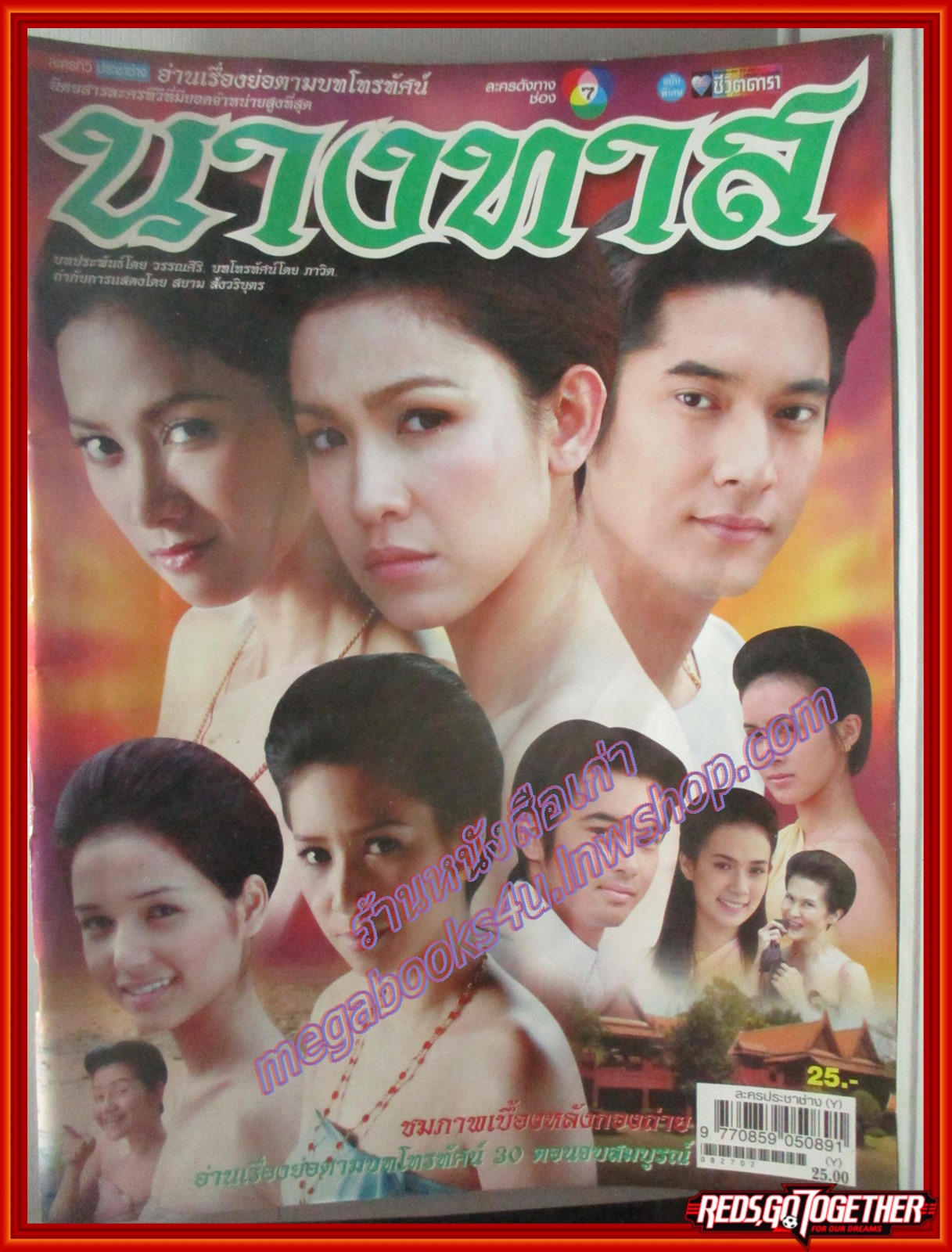 นิตยสารเรื่องย่อละครโทรทัศน์ นางทาส โดย วีรภาพ สุภาพไพบูลย์ สุวนันท์ คงยิ่ง ปี2551