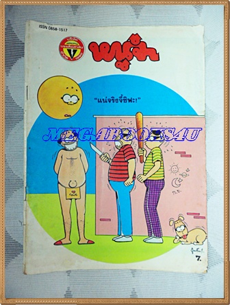 การ์ตูนหนูจ๋าเล่มใหญ่ ฉบับที่05 เมษายน 2535 มีเรื่องเสื้อแดงแรงฤทธิ์ในเล่มสนพ.บรรลือสาส์นสภาพดี