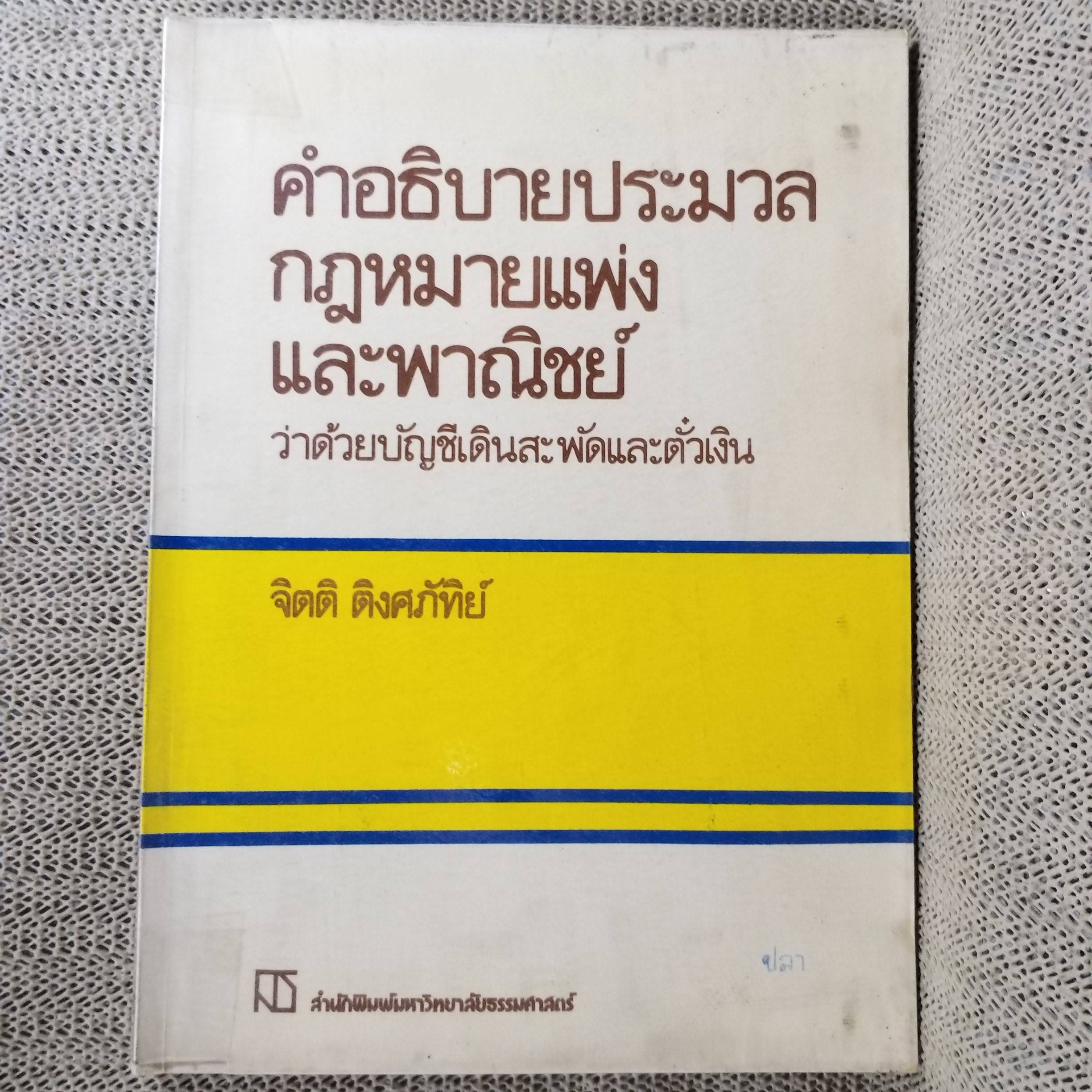 หนังสือ คำอธิบายประมวลกฎหมายแพ่งและพาณิชย์ ว่าด้วยบัญชีเดินสะพัดและตั๋วเงิน / จิตติ ติงศภัทิย์ / ตำหนิ มีขีดเส้นใต้ไว้บางหน้า