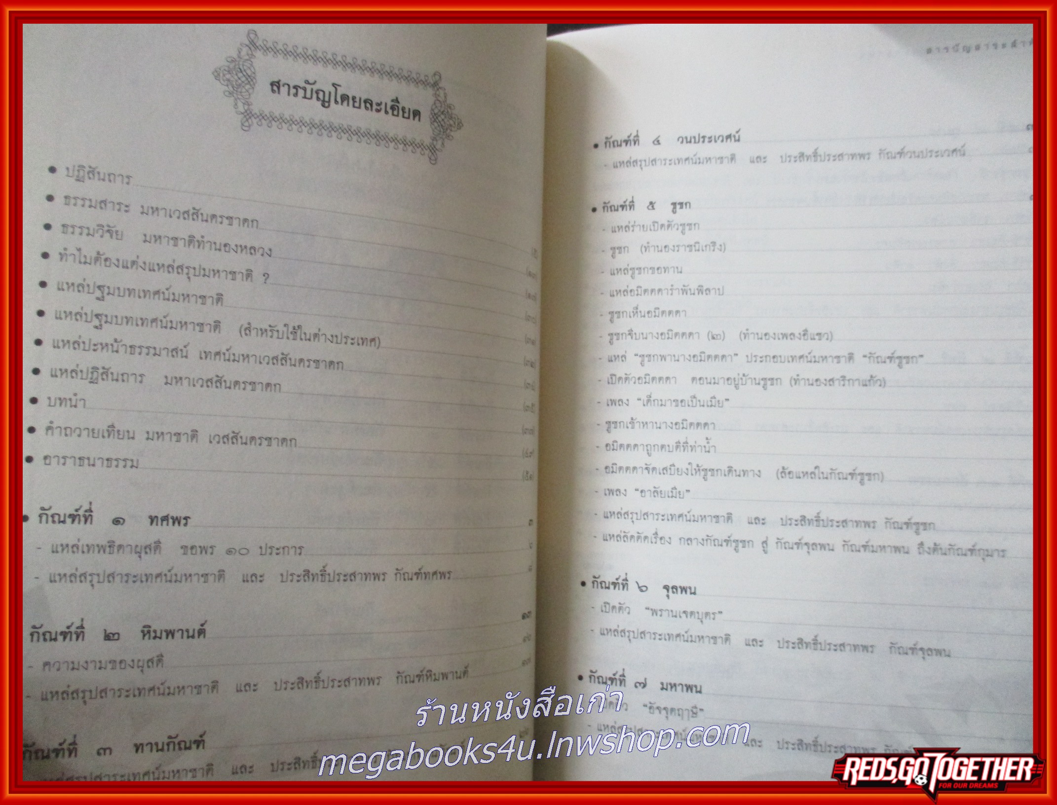 หนังสือ มหาชาติ มหาเวสสันดรชาดก ฉบับทรงเครื่อง พระราชวิจิตรปฏิภาณ