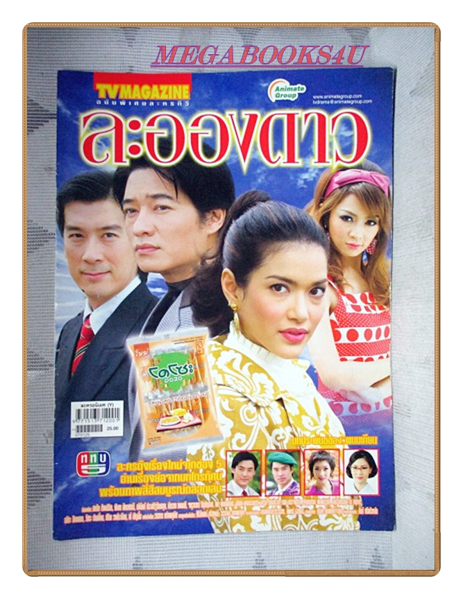 นิตยสารเรื่องย่อละครโทรทัศน์ ละอองดาว ปี2550 สภาพดี สหรัถ สังคปรีชา พิยดา อัครเศรณี