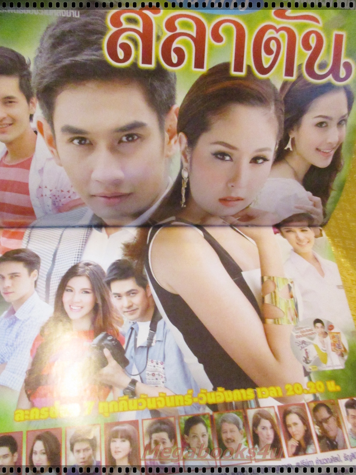 นิตยสารเรื่องย่อละครโทรทัศน์ เจ้าสาวสลาตัน ปี2557 อรรคพันธ์ นะมาตร์ อุษามณี ไวทยานนท์