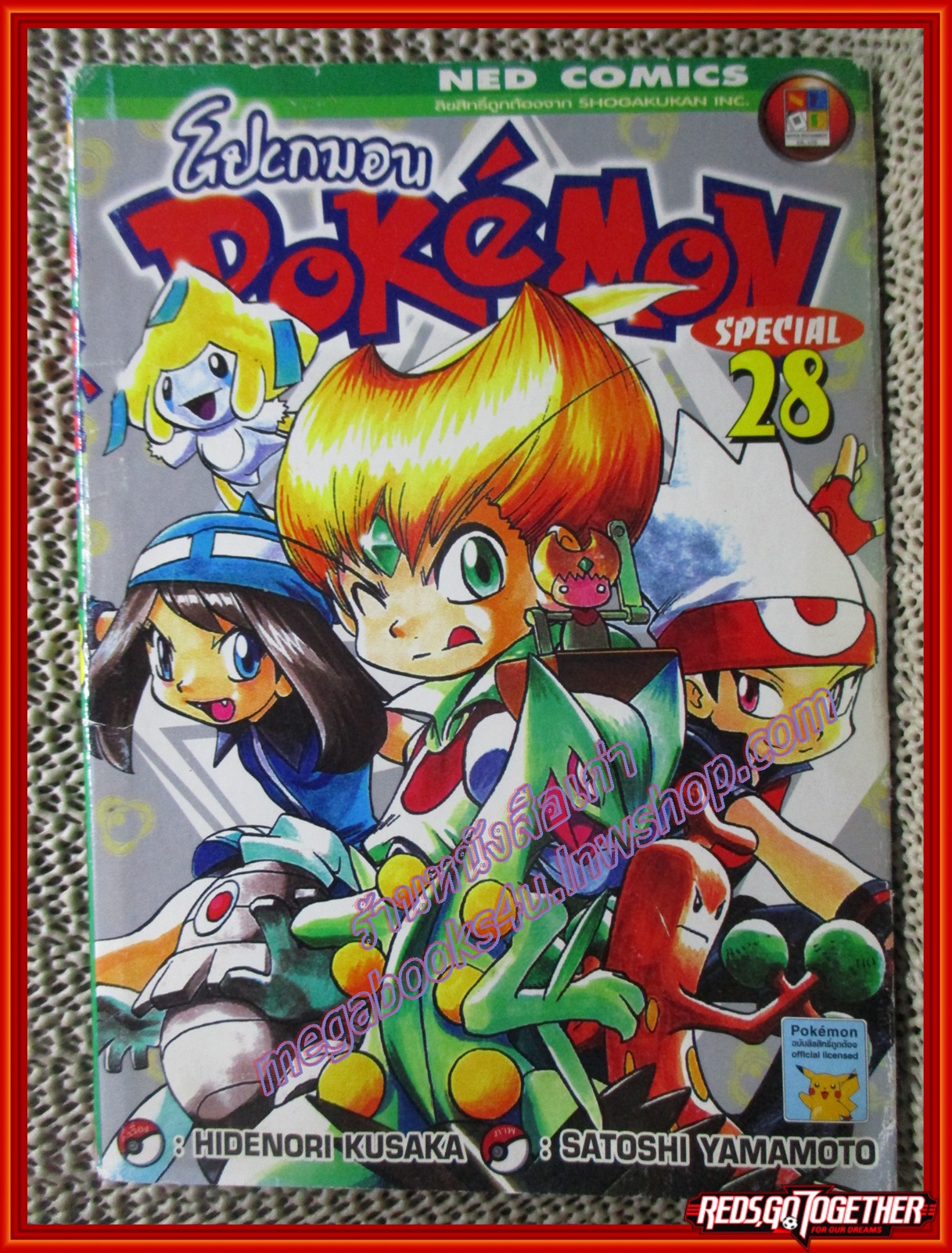 การ์ตูนบ้าน โปเกมอน POKEMON SPECIAL เล่ม28 สนพ. NED COMIC มีคราบน้ำ กระดาษไม่ติด