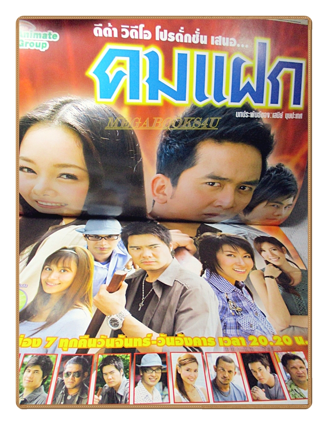 นิตยสารเรื่องย่อละครโทรทัศน์ คมแฝก ปี2551 สภาพดี ณัฐวุฒิ สกิดใจ วรนุช วงษ์สวรรค์