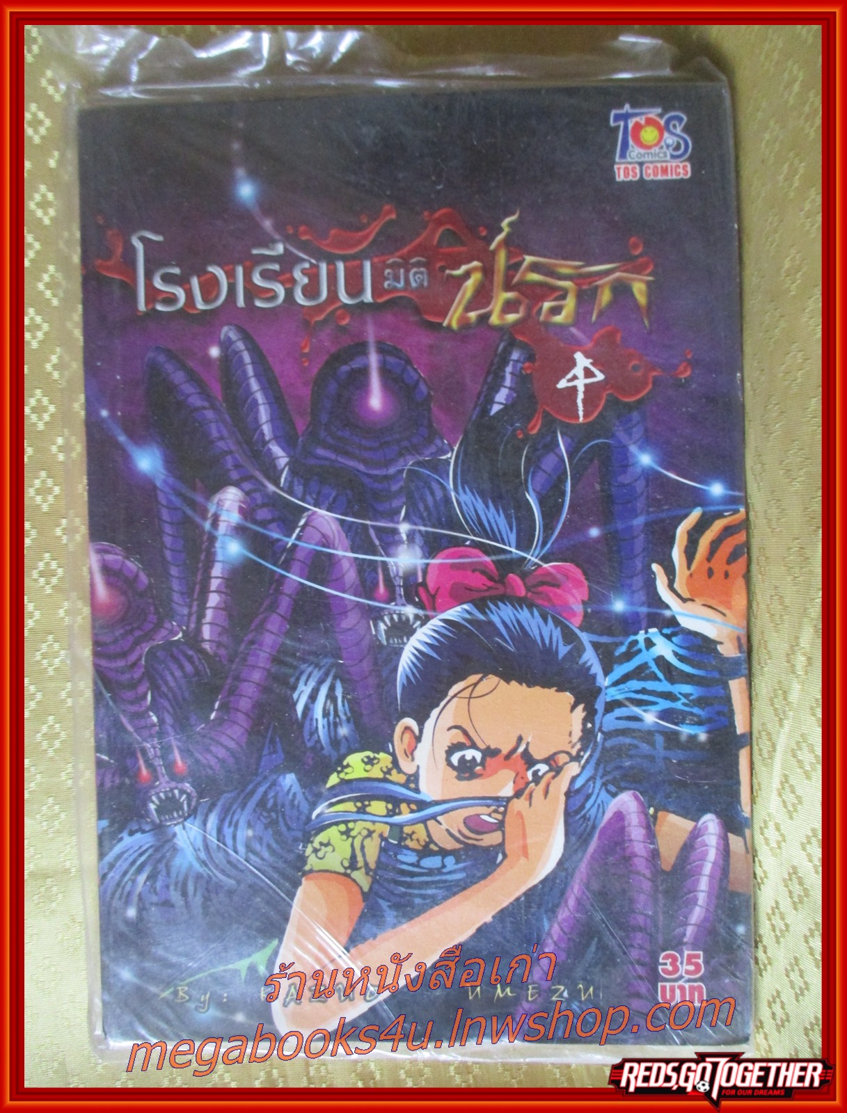 โรงเรียนมิตินรก เล่มที่04 สนพ.TOS