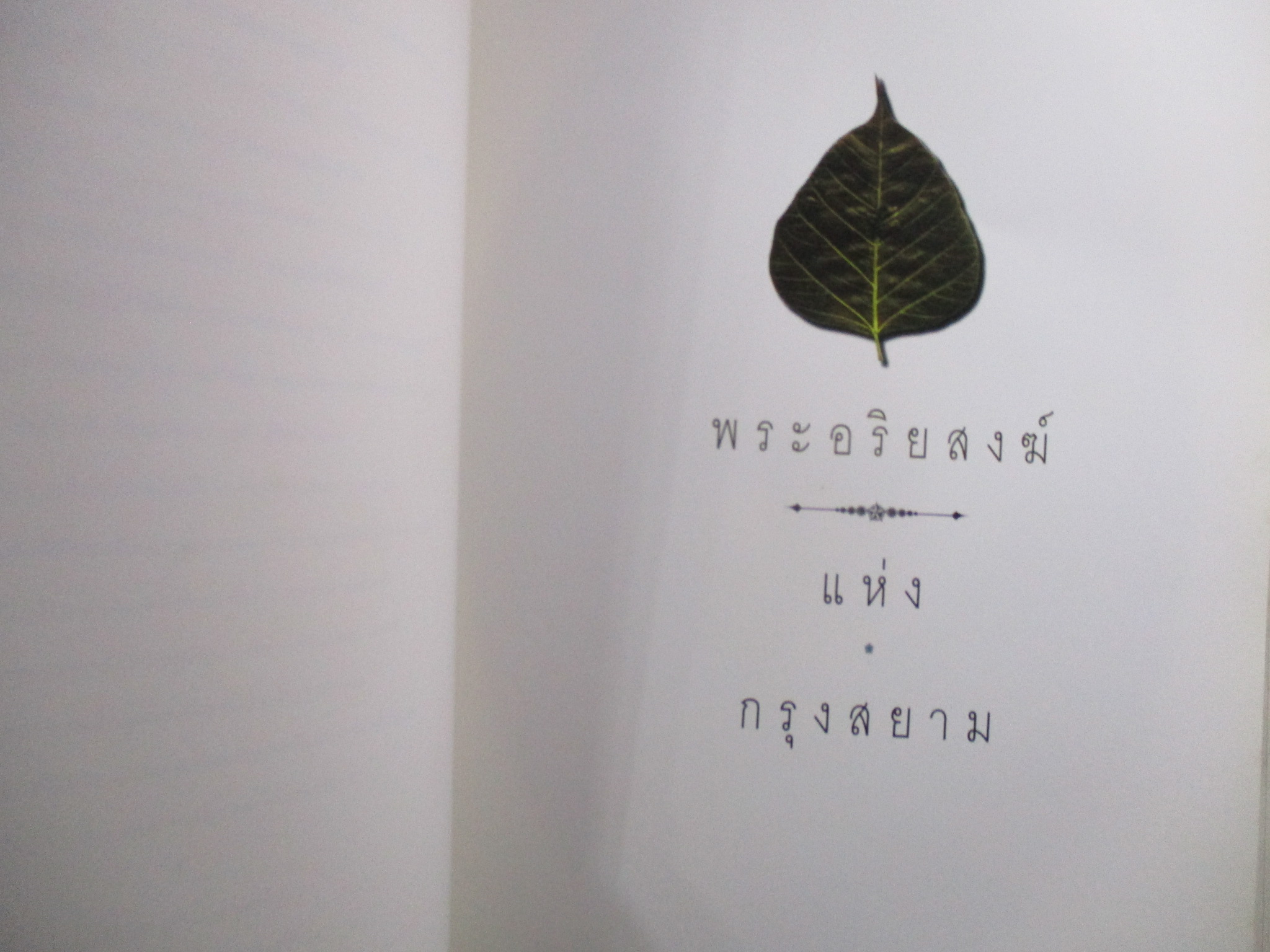 -พระอริยสงฆ์กรุงสยาม/พระเบญจภาคี/พระพุทธรูป ศิลปะแห่งศรัทธา/อนุสรณ์งานพระราชทานเพลิงศพพลตำรวจโทวิชัย วงศ์วิรุฬห์