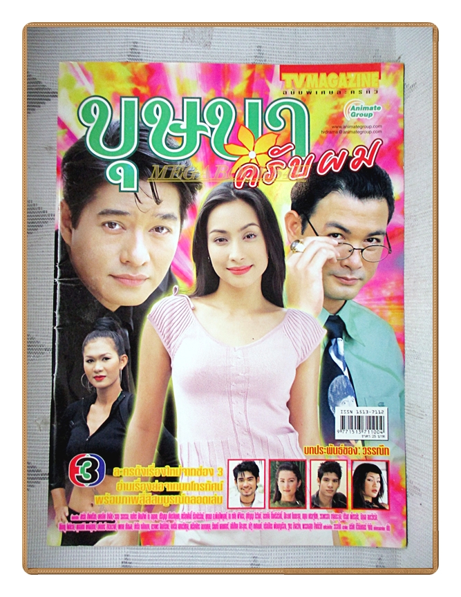 นิตยสารเรื่องย่อละครโทรทัศน์ บุษบาครับผม ปี2548 สภาพดี สหรัถ สังคปรีชา แคทรียา อิงลิช