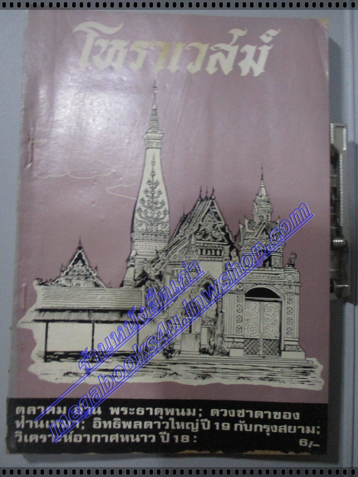นิตยสารโหราเวสม์ ฉบับที่19 ปีที่02 พ.ศ 2518