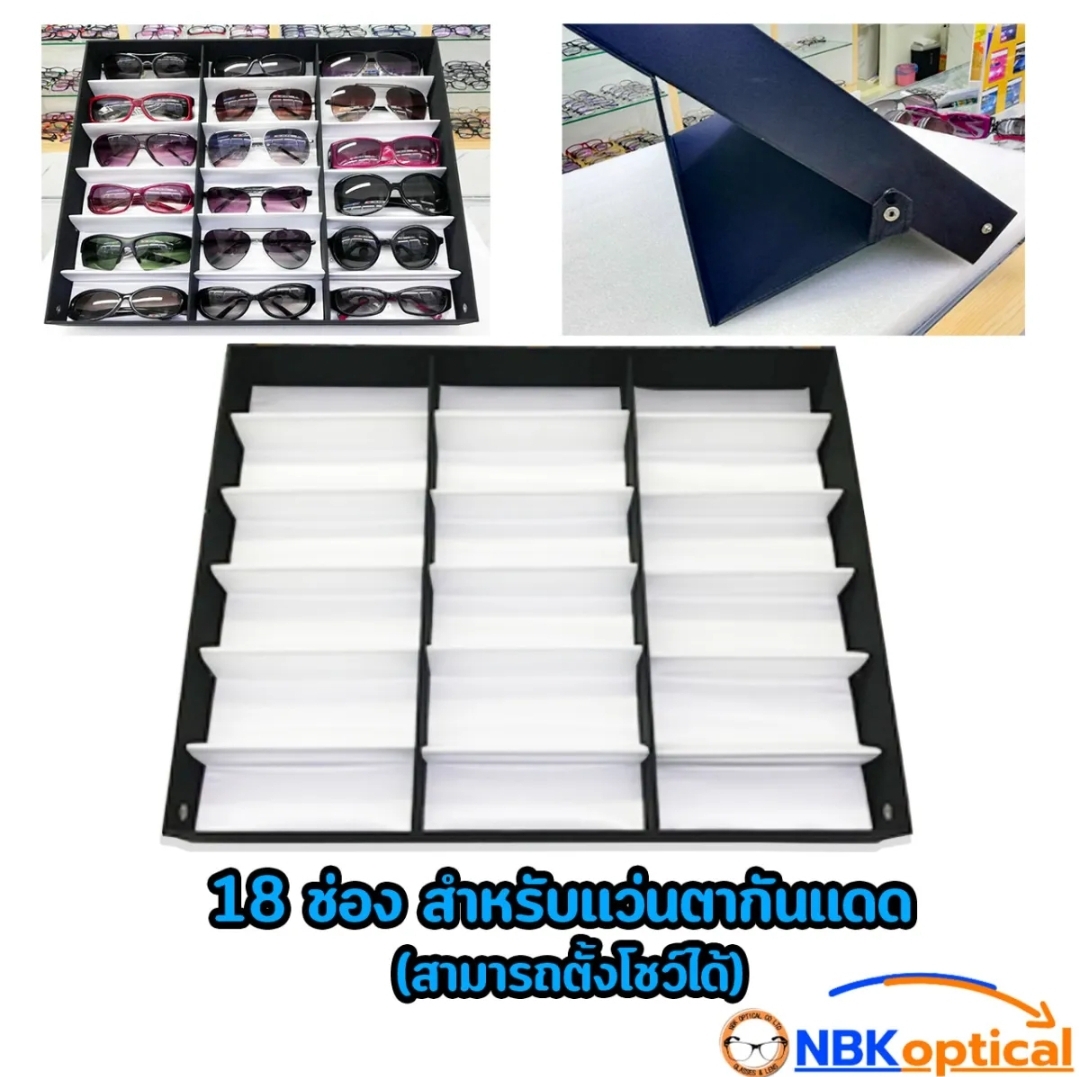 ถาดใส่แว่นกันแดด ตั้งได้ 18 ช่อง ฝาปิดกระดุม