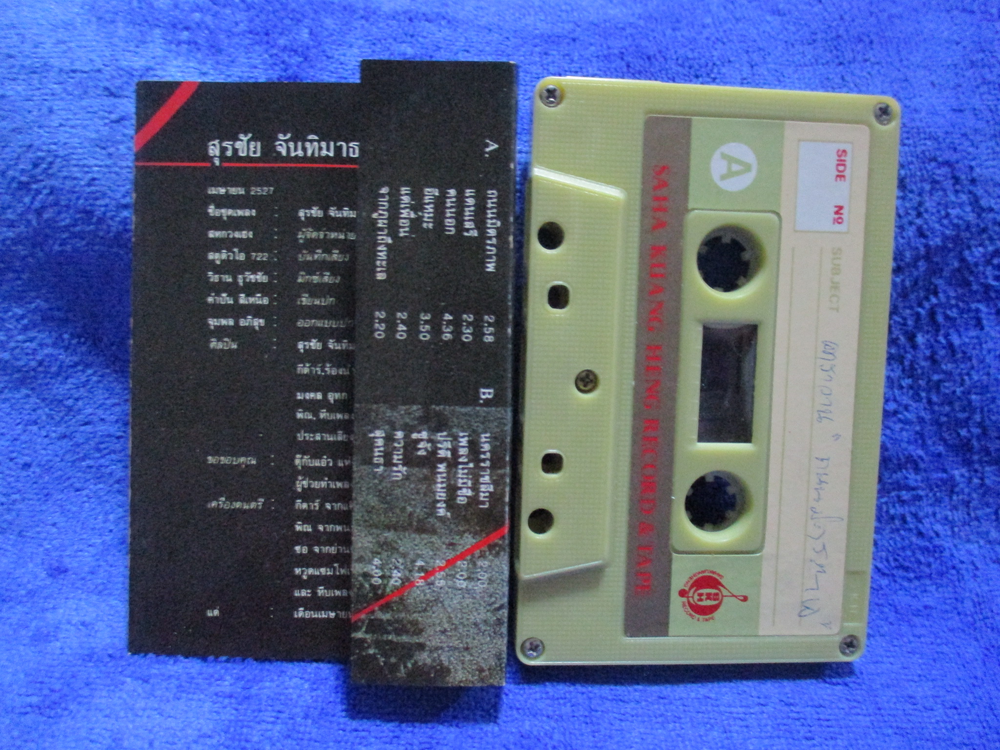 เทปเพลงเพื่อชีวิต สุรชัย จันทิมาธร หงา คาราวาน อัลบั้ม ถนนมิตรภาพ