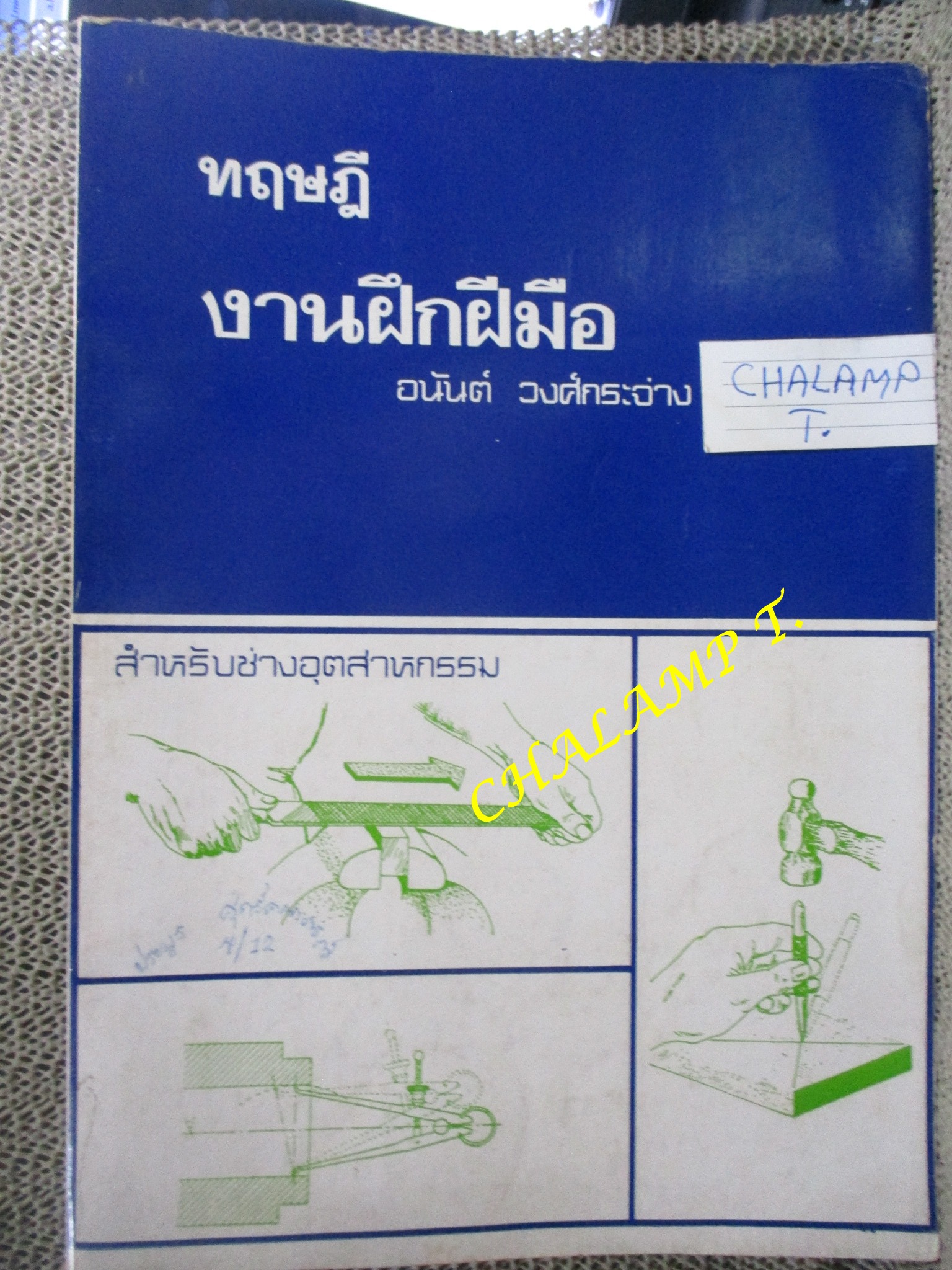 ทฤษฎีงานฝึกฝีมือ โดย อนันต์ วงศ์กระจ่าง สำหรับช่างอุตสาหกรรม สภาพแข็งแรง มีฝุ่นจับปกและกระดาษประปราย / มีชื่อเขียนไว้ที่แผ่นรองปกหน้า