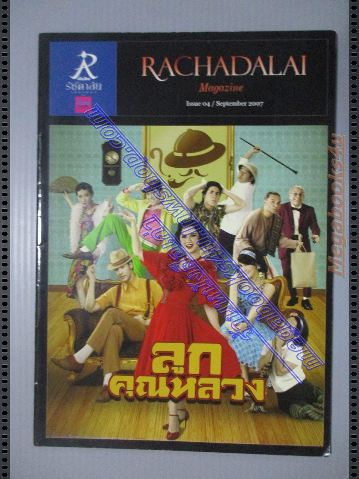 ลูกคุณหลวง วารสารรัชดาลัย เล่ม04 ปี2550