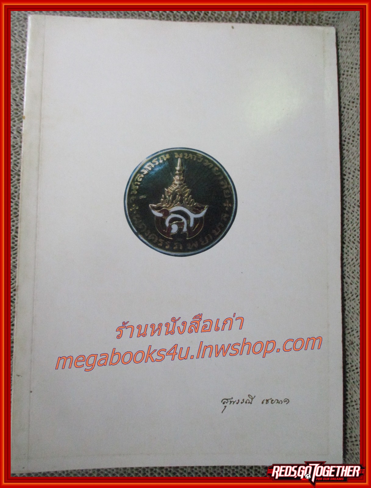 ศาสนพิธี / อนุสรณ์งานพระราชทานเพลิงศพ นางสุพรรณี เชยนาค จ.ม. ณ เมรุวัดพระศรีมหาธาตุวรมหาวิหาร