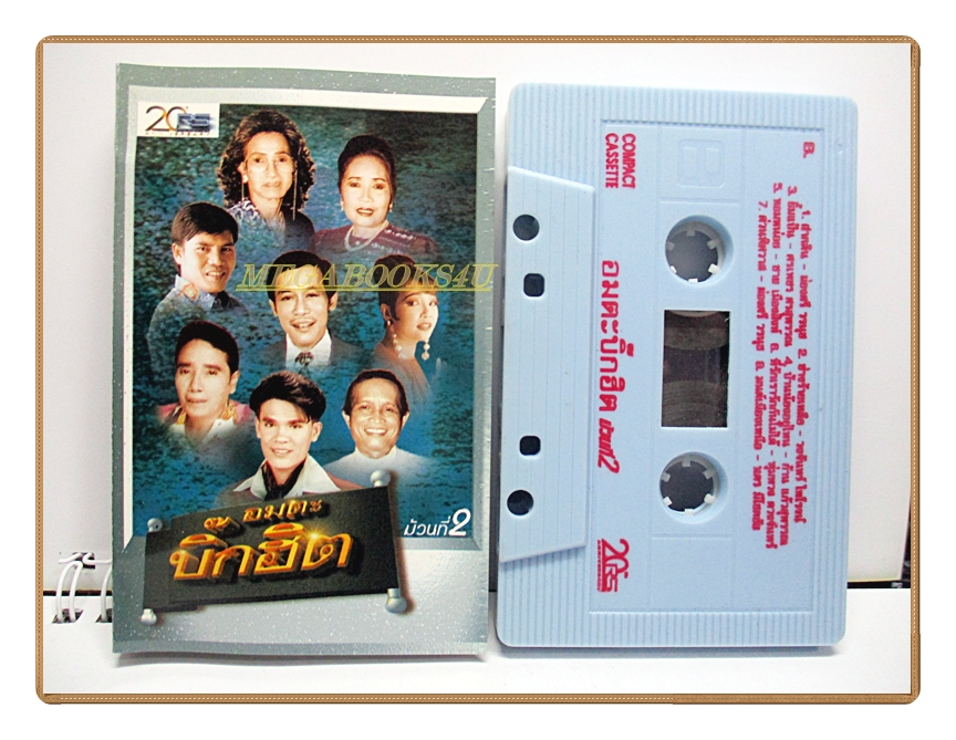 เทปเพลงลูกทุ่ง อมตะบิ๊กฮิตชุด2