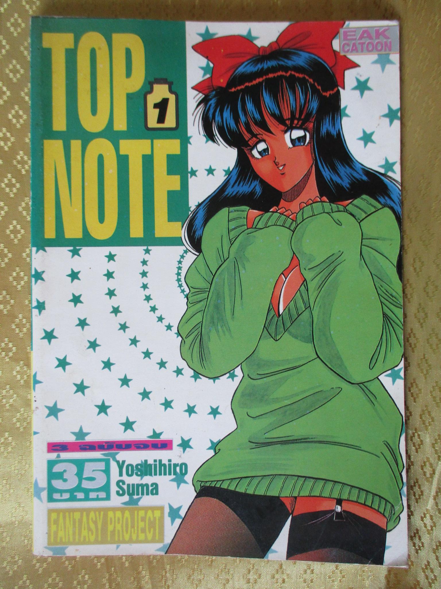 การ์ตูนบ้าน TOP NOTE เล่ม01 สภาพดี สภาพ B+