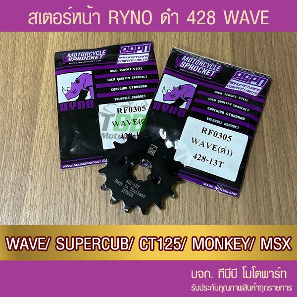 สเตอร์หน้าดำ RYNO 428 WAVE ทุกตัว,DREAM,SUPERCUB,MSX,DEMON125,CT125,MONKEY จำนวนฟันเลือกด้านใน