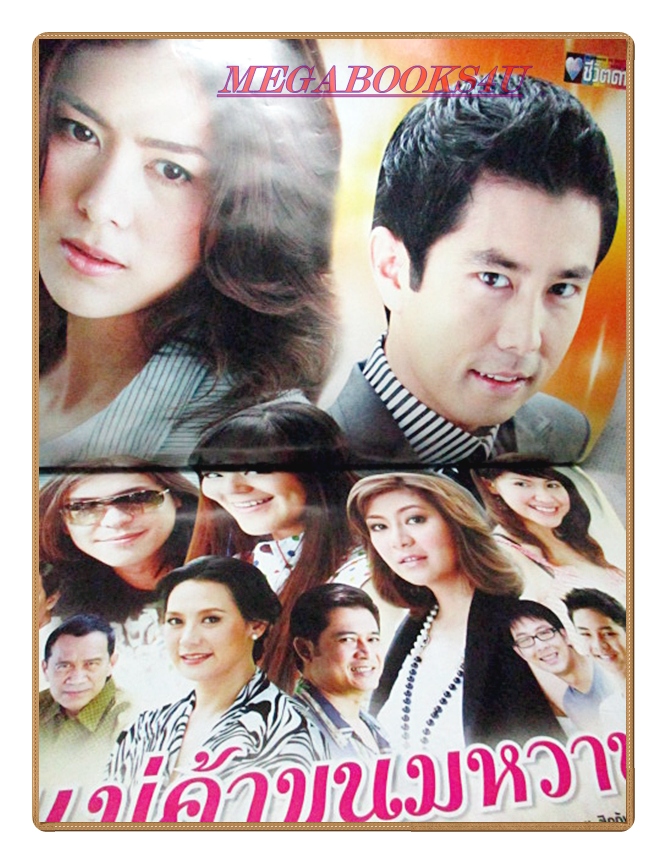 นิตยสารเรื่องย่อละครโทรทัศน์ แม่ค้าขนมหวาน ปี2552 สภาพดี กฤษฎา พรเวโรจน์ เข็มอัปสร สิริสุขะ