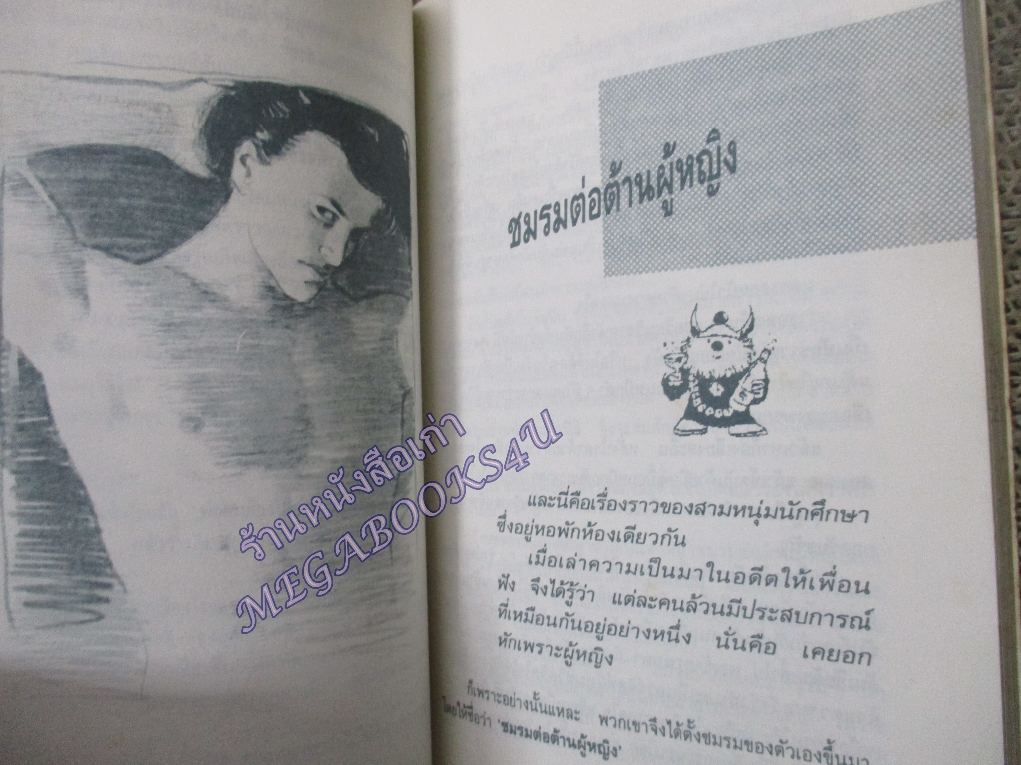 รูปหล่อรอไปเหอะ โดย ดำรงค์ อารีกุล สนพ.เทศภักดิ์ (มือสอง) (สภาพ85-95%) ตำหนิ ปกช้ำ กระดาษออกเหลือง มีจุดประปราย