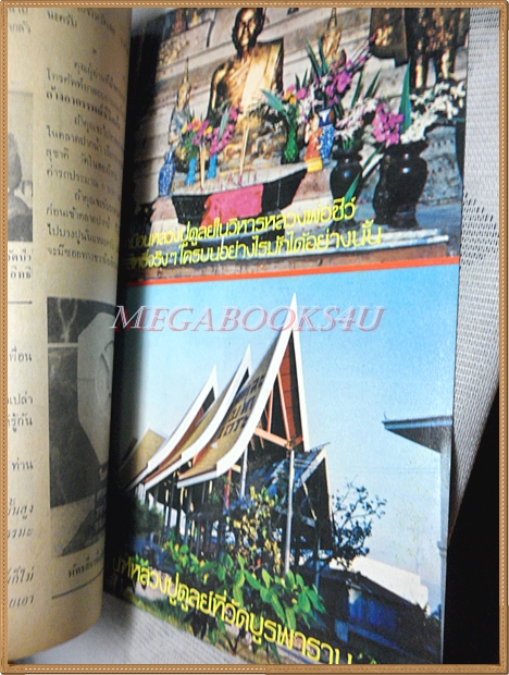 หนังสือโพธิญาณ เล่ม02 ปี2525 ปกหลวงปู่ดุลย์ วัดบูรพาราม สภาพดี