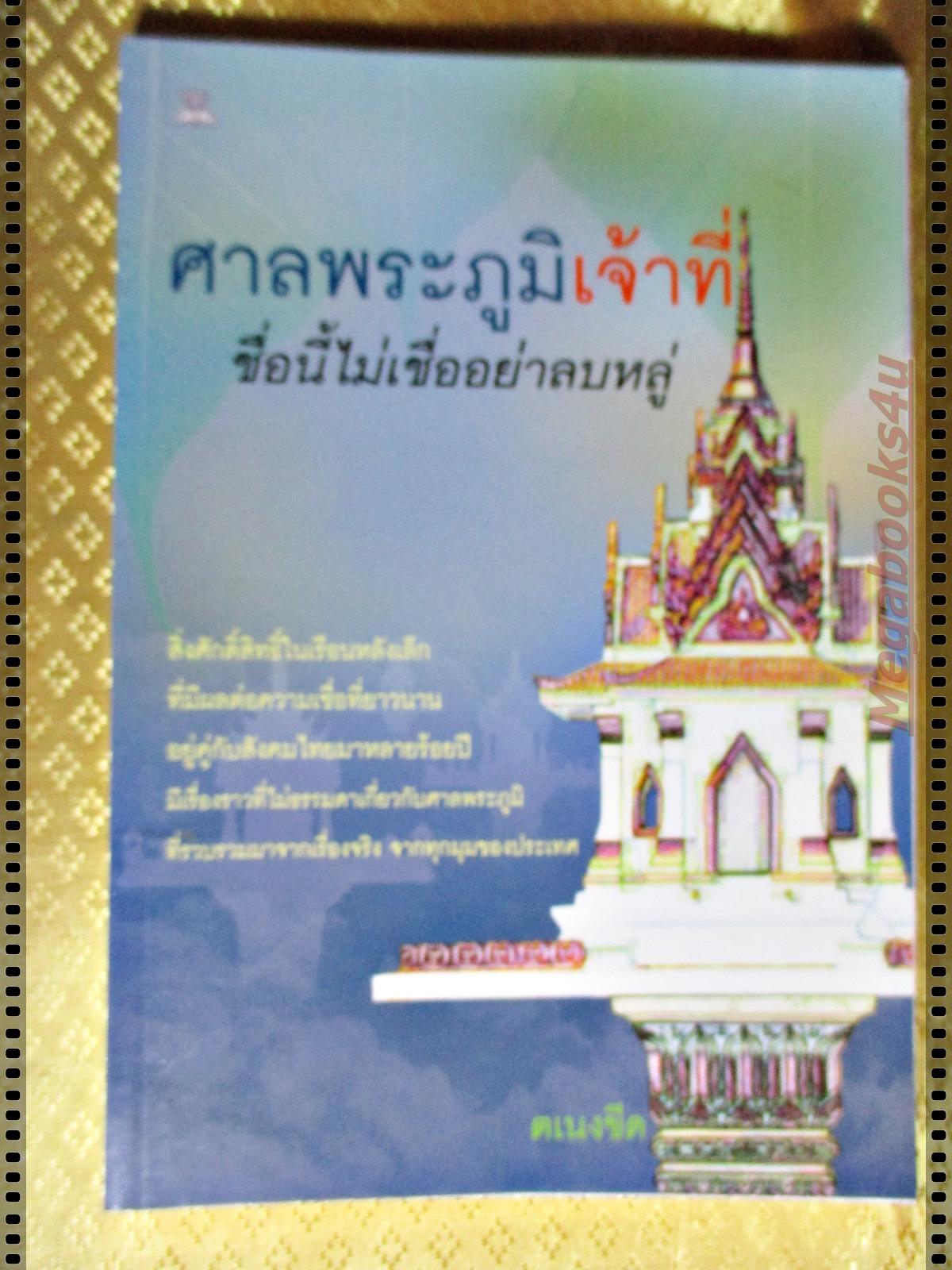 ศาลพระภูมิเจ้าที่ ชื่อนี้ไม่เชื่ออย่าลบหลู่ โดย ตเนงขีด