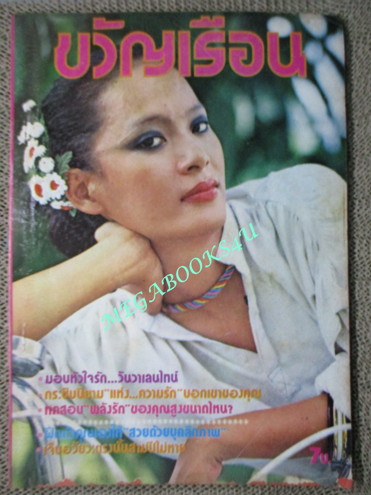 นิตยสารขวัญเรือน ฉบับที่149 ปี2521 ปก พิศมัย แสงหิรัญ