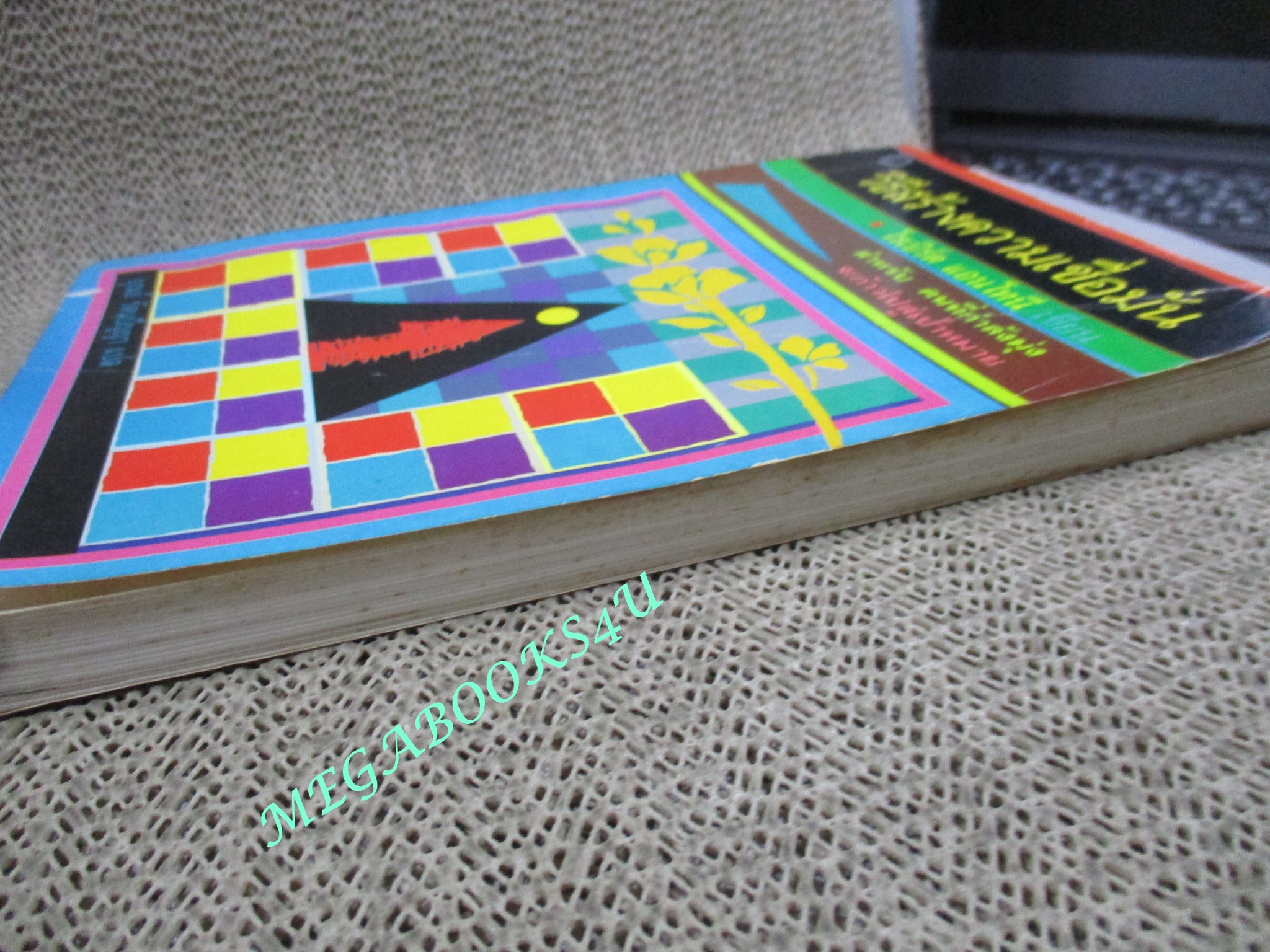 หนังสือ วิธีสร้างความเชื่อมั่น / โรเบิร์ต แอนโทนี / บุณย์ รัตนปัญญา / กระดาษมีจุดเหลือง สันปกมีรอยขาดหน่อย