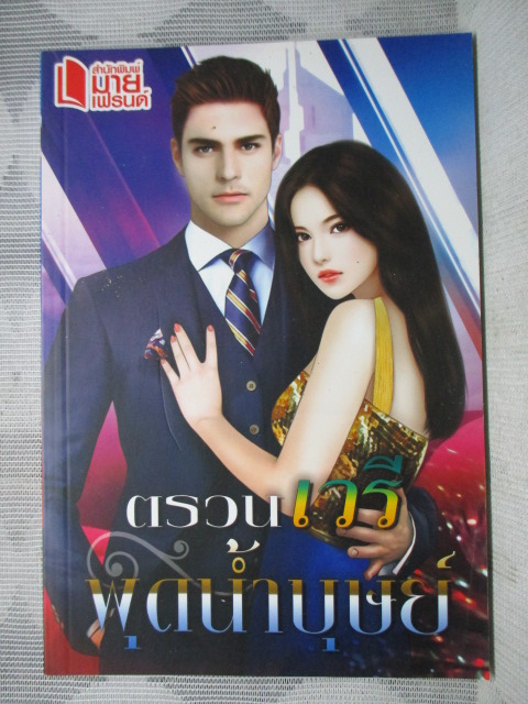 ตรวนเวรี โดย พุดน้ำบุษย์ สนพ.มายเฟรนด์