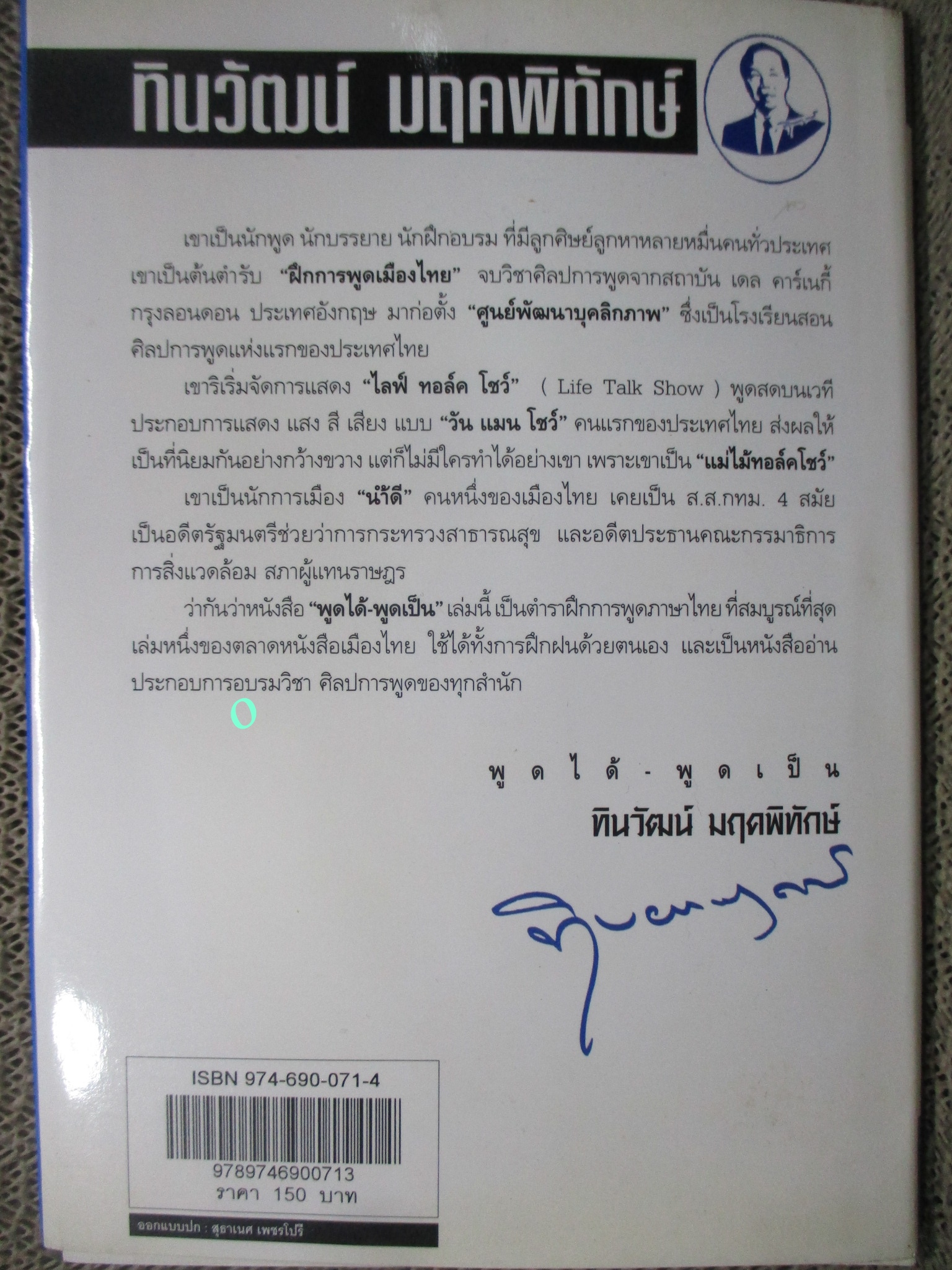 หนังสือ พูดได้ พูดเป็น /ทินวัฒน์ มฤคพิทักษ์ /สนพ.ดอกหญ้า /