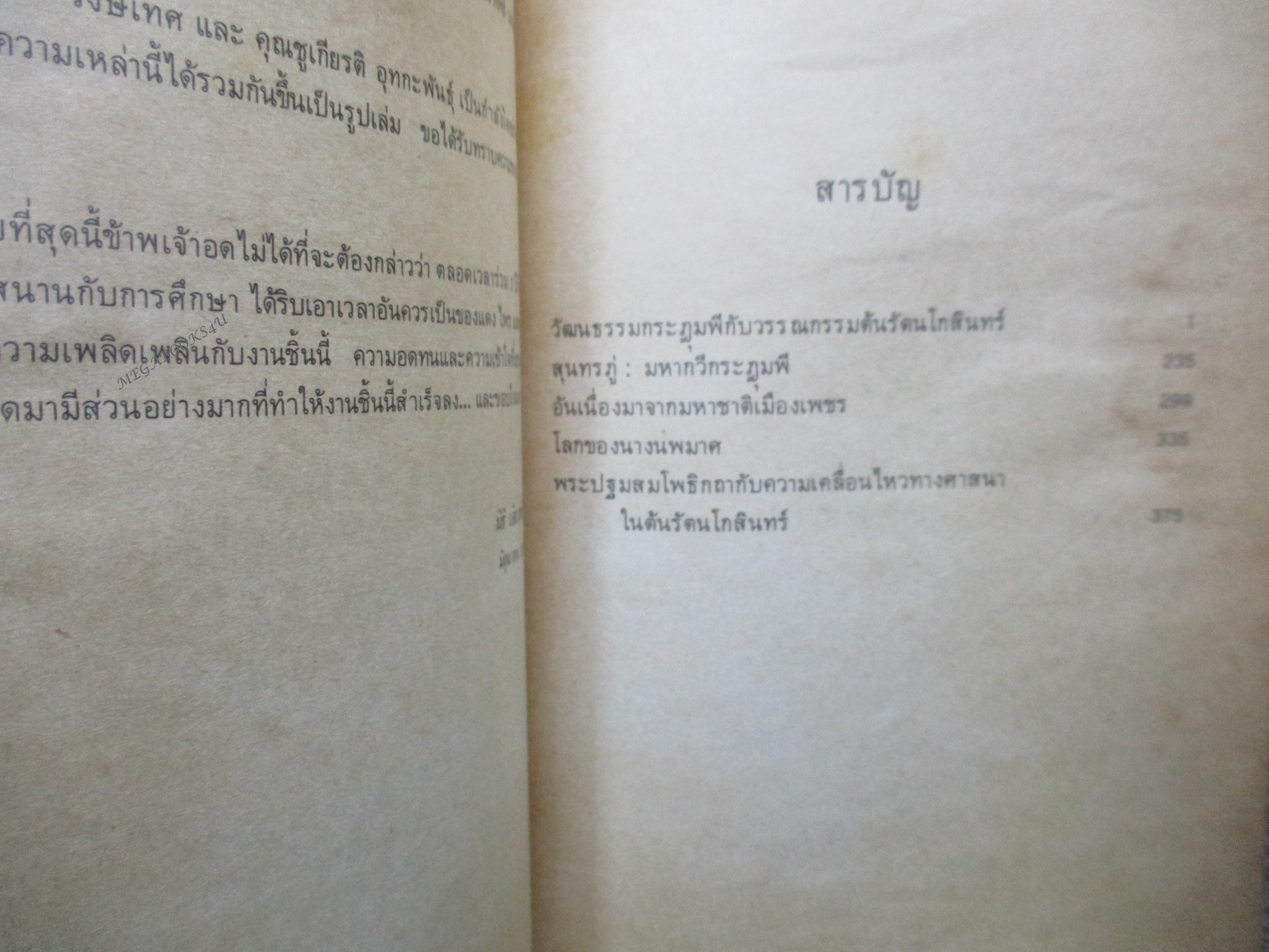 ปากไก่ใบเรือ รวมความเรียงว่าด้วยวรรณกรรมและประวัติศาสตร์ต้นรัตนโกสินทร์ ผู้เขียน นิธิ เอียวศรีวงศ์ (มือสอง) (สภาพ85-95%) สำเนา