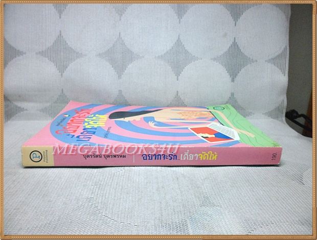 อยากจะรักเดี๋ยวจัดให้ โดย บุตรรัตน์ บุตรหรหม (ละครโทรทัศน์ช่อง7)