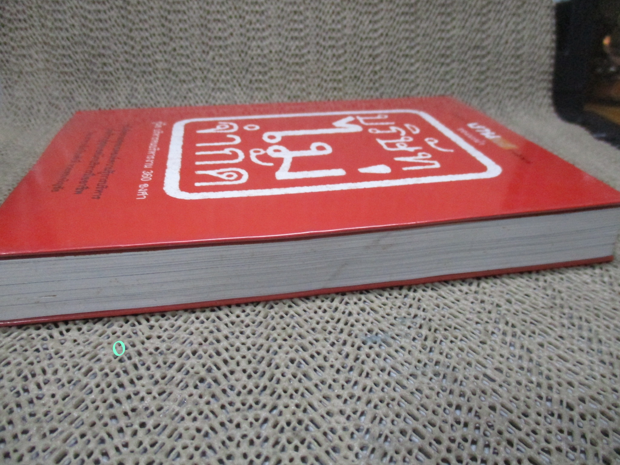 บริษัทไม่จำกัด คู่มือบริหารคนบริหารงาน360องศา / เกรียงศักดิ์ อวยพรเจริญชัย