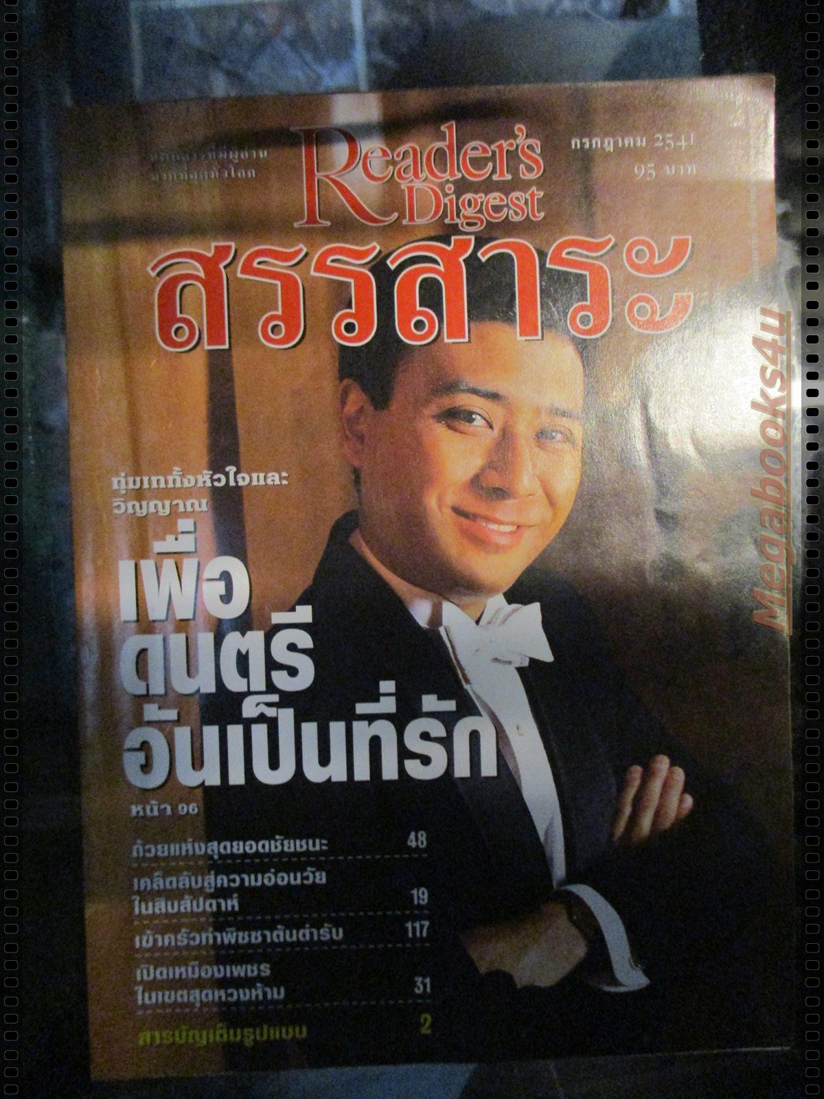 หนังสือ ReaDer's Digest สรรสาระ ฉบับที่ 1998/07 กรกฎาคม 2541