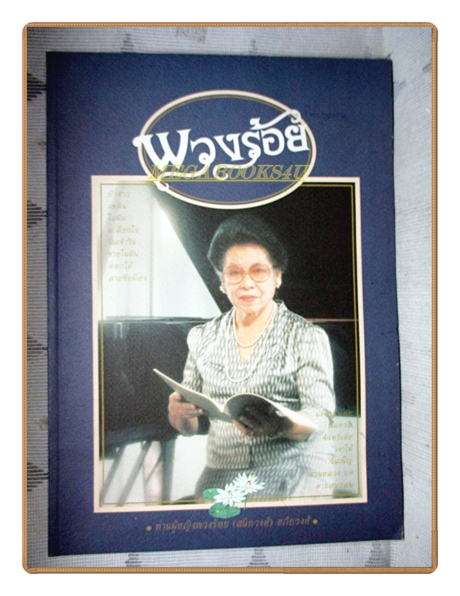 หนังสือรวมเนื้อร้องและโน๊ตเพลง ท่านผู้หญิงพวงร้อย (สนิทวงศ์) อภัยวงศ์