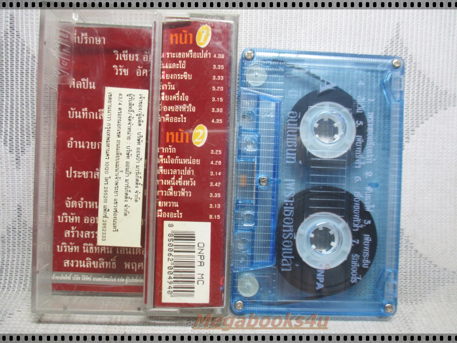 ขายเทปเพลงเก่า ดิ อินโนเซนท์ THE INNOCENT อัลบั้ม เพราะเธอหรือเปล่า (ปกเทปติดกับฝากล่องเทป)