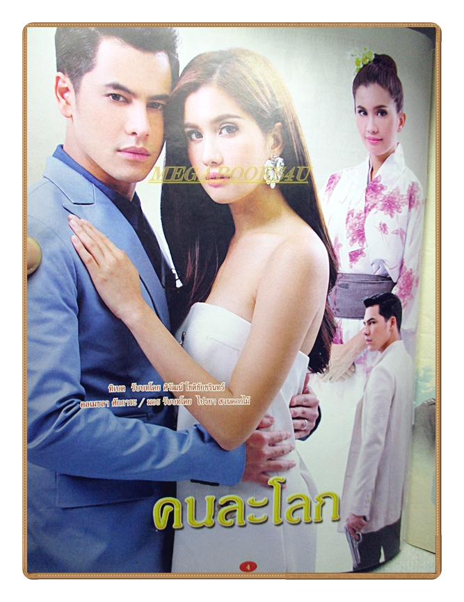 นิตยสารเรื่องย่อละครโทรทัศน์ คนละโลก ปี2558 สภาพดี