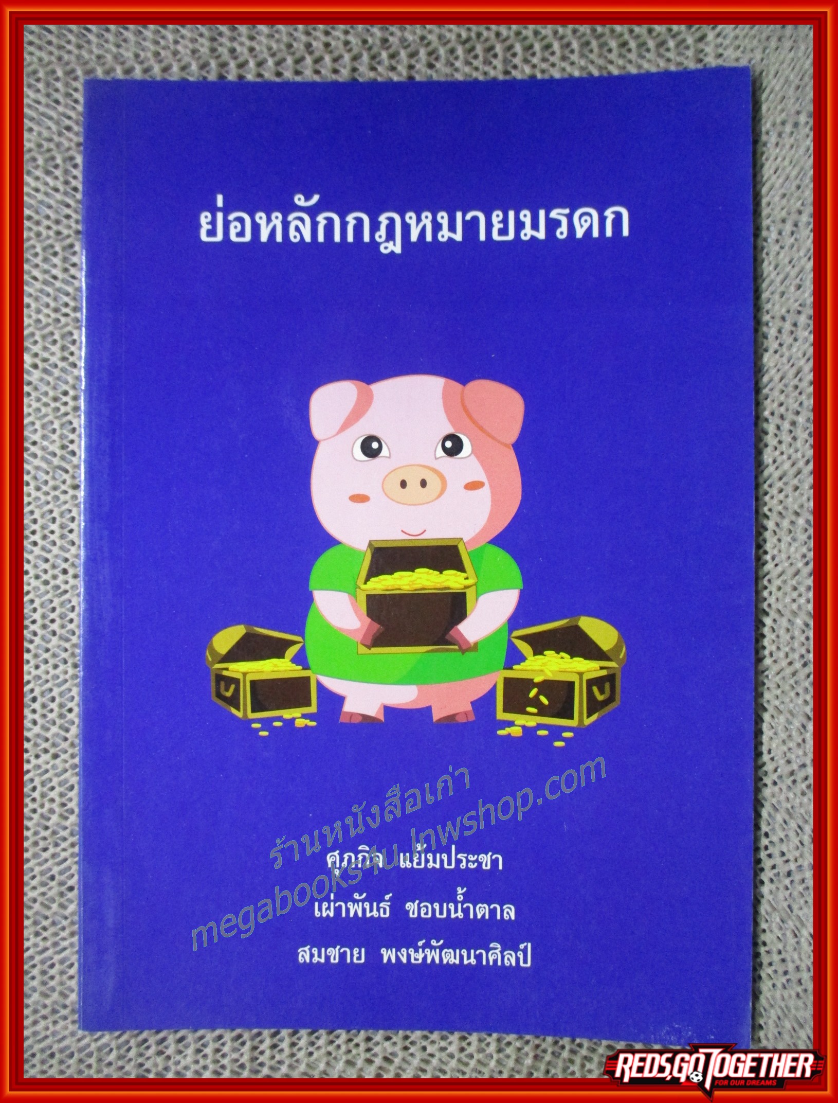 ย่อหลักกฎหมายมรดก / ศุภกิจ แย้มประชา