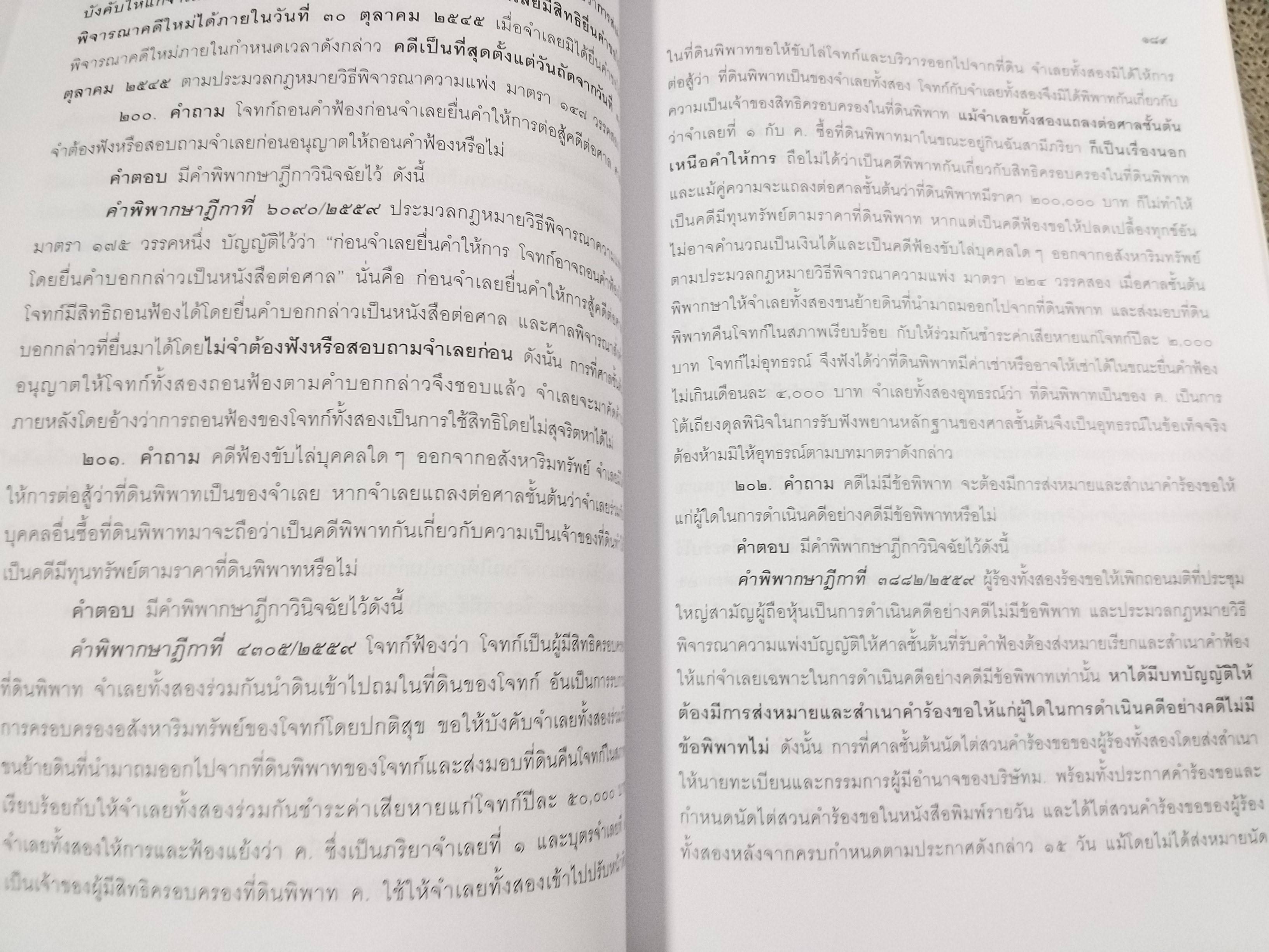 หนังสือ คำถาม คำตอบ ปัญหาข้อกฎหมาย วิธีพิจารณาความแพ่ง และพระธรรมนูญศาลยุติธรรม / ประเสริฐ เสียงสุทธิวงศ์