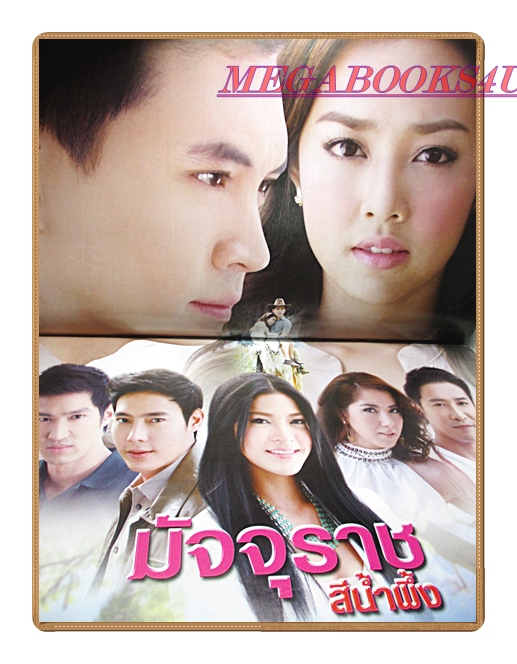 นิตยสารเรื่องย่อละครโทรทัศน์ มัจจุราชสีน้ำผึ้ง ปี2556 สภาพดี