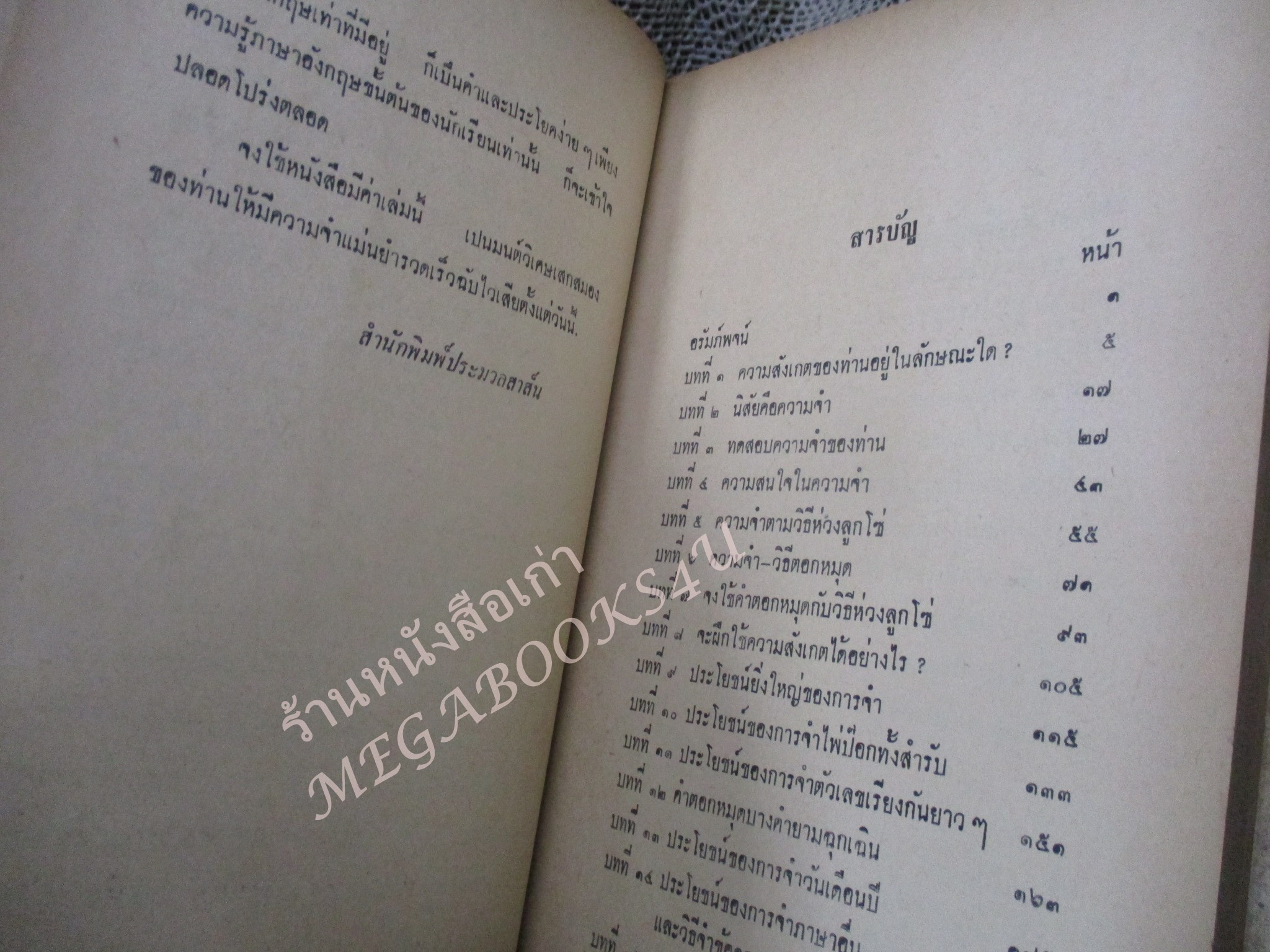 วิธีสร้างพลังความจำ / สมุท ศิริไข / ปี2509 / กระดาษหุ้มปกเริ่มกรอบ ภายในสภาพดี