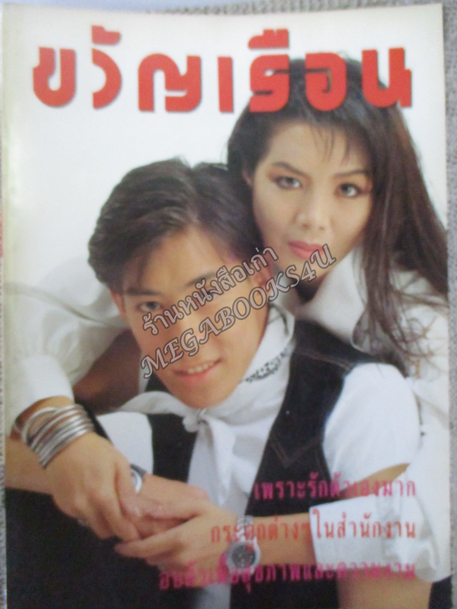 นิตยสารขวัญเรือน ฉบับที่478 ปี2534 ปก เพ็ญพักตร์ เจเจตริน อ่าน พูน เกษจำรัส